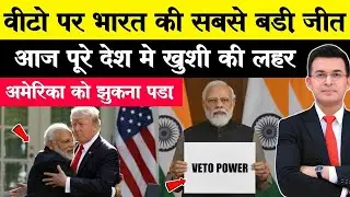 🔥 Veto Power अब भारत के हाथ! | Modi का Masterstroke | USA और China दोनों हैरान!