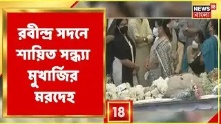 Rabindra Sadan-এ শায়িত Sandhya Mukherjee-র মরদেহ, শ্রদ্ধাজ্ঞাপন করতে আসছেন বিশিষ্ঠ সংগীতশিল্পীরা!