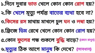 কি খেলে মৃত্যু পর্যন্ত বাতের ব্যাথা হবে না❓| ৩০ টি গুরুত্বপূর্ণ প্রশ্ন ও উত্তর | Bangla Gk | Quiz