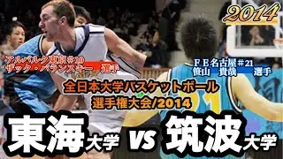 【インカレ2014】東海大会vs筑波大学［決勝戦］〈男子〉