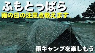 【ふもとっぱらを100倍楽む】スタック注意⚠️雨のふもとっぱらキャンプの注意事項⚠️苦手なタープにも挑戦！過保護張りでテントを守り抜く。【ソロベースEX × DDタープ】
