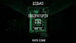 ДІДЬКО - Лабораторія 732, я13 | Fate Core