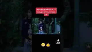 у него iq 4 показатель