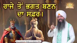 Raaje Ton Bhagat Banan Da Safar | Raja To Bhagat | Bhai Gursharan Singh Ji
