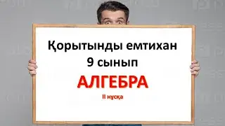 9 сынып алгебра мемлекеттік емтихан (гос экзамен )