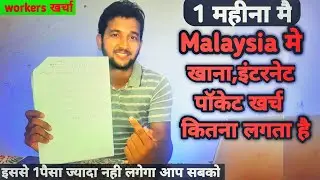 मलेशिया मैं 1 महीना में खाने का ओर रहने मैं कितना पैसा लगता है, Indian Worker Life In malaysia,