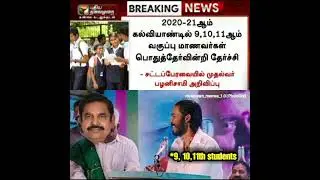 9,10,11th all pass tamil troll video 🤣🤣  #eps #edappadi #pudhupettai