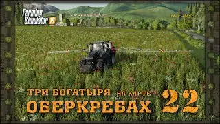 🚜 FS19 ➤ ТРИ БОГАТЫРЯ ➤ #22 + Precision Farming DLC