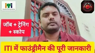 ITI Foundryman Trade क्या है? | जॉब स्कोप, ट्रेनिंग, सैलरी | ITI फाउंड्रीमैन का पूरा परिचय 🔧🔥 #iti