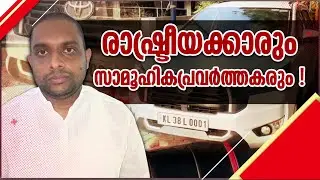 സംസ്ഥാന വ്യാപകമായി ഒരു തട്ടിപ്പ്; കേരളത്തെ ഞെട്ടിച്ച തട്ടിപ്പിന് പിന്നിൽ VIP-കളോ? | CSR Fund Scam