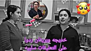 خديجه وبريفان ردو تعليقات سلبيه 😔😢