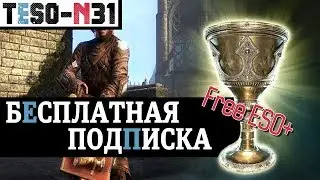 БЕСПЛАТНАЯ ПОДПИСКА в честь Юбилея игры. 
