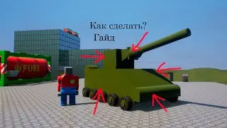 КАК СДЕЛАТЬ ТАНК В Brick Rigs ГАЙД