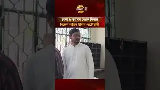ঢাকা ৮ আসন থেকে বিদায় নিলেন নাসীরুদ্দীন পাটওয়ারী | Bangla TV