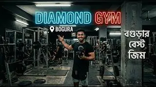 বগুড়ার মধ্যে আধুনিক ও সুনামধন্য শরীরচর্চা কেন্দ্র || Diamond Gym Bogura || Vlog 11