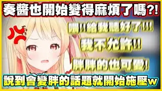 奏醬也開始變得麻煩了嗎?!說到會變胖的話題就開始對觀眾施壓w【音乃瀬奏】【ReGLOSS】【hololiveDEV_IS】【Vtuber中文翻譯】