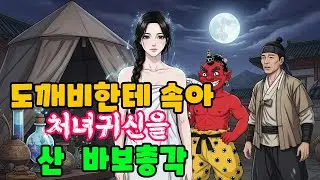 도깨비한테 속아 처녀귀신을 산 바보총각#민담#야담#설화