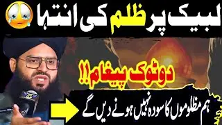 Mufti Samar Abbas Attari New full jalali bayan On Hukumat Pakistan , Labbik par Zulm 😞😞 ...