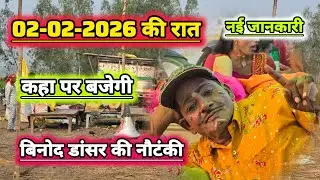 #02_02_2026 की रात कहा पर है मालिक #बिनोद कुमार डांसर की नौटंकी | इक नई जानकारी #bhojpurinautanki 