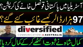 Corruption at the Pakistani consulate in Australia | 97,000 डॉलर कैसे गायब हो गये?
