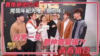 中年好聲音2 ｜絶密片段｜呢個年紀先嚟「那些年」 四男一女都仲會緊張?!  ｜音樂｜歌唱比賽｜音樂節目｜TVB_Variety