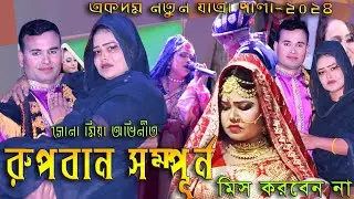 রুপবান যাত্রাপালা সম্পূর্ন যাত্রাপালা রুপবান।। Rupban Full Jatra Pala  নতুন  -২০২৪ - Suna mia 24 tv