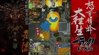 Dodonpachi Daioujou Black Label 1-ALL (B-S, 62.53 million)