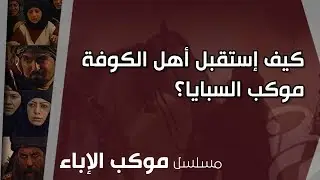 كيف إستقبل أهل الكوفة موكب السبايا؟