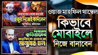 ওয়াজ মাহফিলের জন্য থাম্নেল তৈরি করুন মোবাইলে Waz Mahfil thumbnail design on phone|Pixllab 