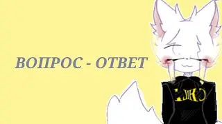 ВОПРОС -ОТВЕТ!!!!/АСК#луми #furry #люблювас #ХЗ ЧТО