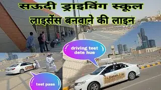 Saudi Arabia Riyadh Driving School    Full Detail Video ll यहीं से लाइसेंस बनता हैं