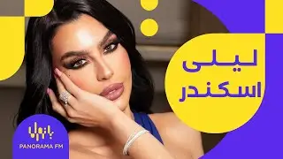 عالخمسة | لقاء ليلى اسكندر