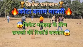 क्रिकेट मैच की जोरदार भिड़ंत😱विकेट पतझड़ मे छक्को की रिकॉर्ड बरसात..!