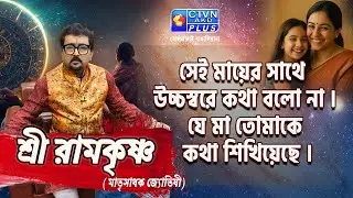 সেই মায়ের সাথে কথা বলো না, উচ্চস্বরে যে মা তোমাকে কথা শিখিয়েছে  । SRI RAMKRISHNA #astrology