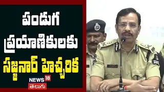 VC Sajjanar Alert to Telangana Citizens for Sankranthi | ప్రయాణికులకు సీపీ సజ్జనార్ హెచ్చరిక | N18V