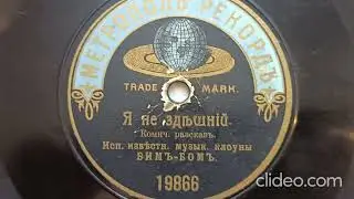 Я не здешний - бим бом до 1917 года