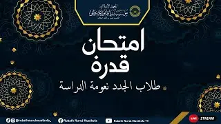 🔴LIVE | TES KEMAMPUAN SANTRI  SELAMA BELAJAR DI RUBATH NURUL MUSTHOFA.