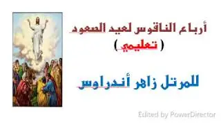 أرباع الناقوس لعيد الصعود - تعليمي - للمرتل زاهر اندراوس