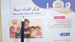 الدرس( ٣ ) ( أحكام الإستعاذة والبسملة ) المنهج الجديد التربية الدينية للصف السادس الإبتدائي 🥀 