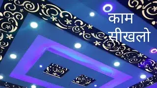 ▶️ best room lighting system / रूम मे केसे लाइट फ़ीट करते हैं