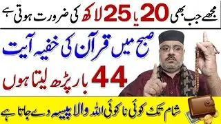 Quran ki wo Khufia Ayat 44 Time Perhny sy sab Kuch Mil Jata Hai | Wazifa For Money