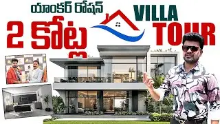 Anchor Roshan 2Crores Villa Tour | SumanTV Home Tours | Nirmalaa Tranquil Villas |SumanTV Exclusive