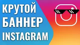 Как сделать баннер Instagram, который будет рвать жо.. стко?