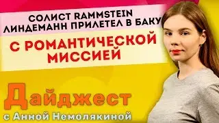 Солист Rammstein Линдеманн прилетел в Баку с романтической миссией
