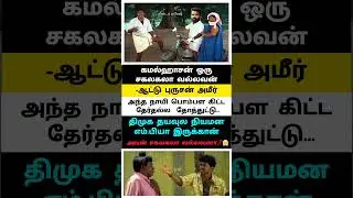 ஆட்டு புருஷன் அமீர் தடாலடி 😲 😱