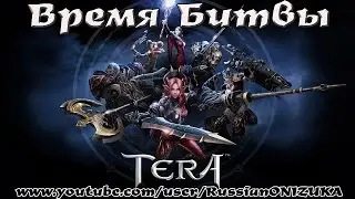 TERA - Время Битвы
