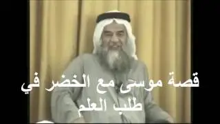 د.نعمان أبو الليل ( قصة موسى مع الخضر في طلب العلم )