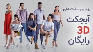 بهترین سایت ها برای دانلود آبجکت های سه بعدی رایگان