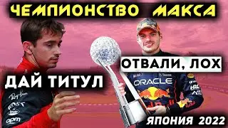 САМАЯ ЛУЧШАЯ ГОНКА - ОБЗОР ГРАН-ПРИ ЯПОНИИ 2022 /F1/Ф1/ФОРМУЛА 1/ FORMULA 1
