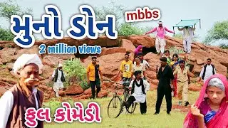 મુનો ડોન | comedian vipul | gujarati comedy